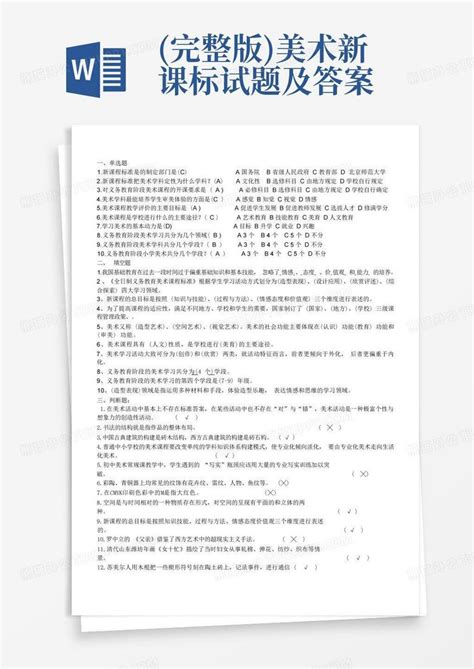 完整版美术新课标试题及答案word模板下载编号qbxjpvox熊猫办公