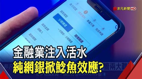 純網銀最快明年h1開業 三家訂目標鎖定不同客群 央行看好鯰魚效應│非凡新聞│20190731 Youtube