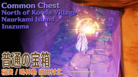 原神普通の宝箱 稲妻 紺田村北 Common Chest North of Konda Village Narukami Island