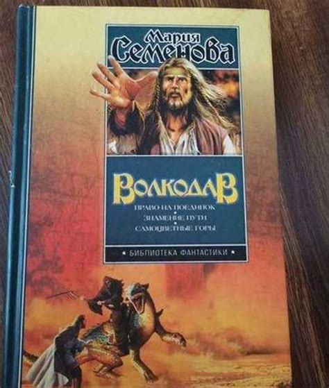 Книга Волкодав Марии Семеновой | Festima.Ru - Мониторинг объявлений