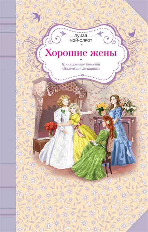 Луиза Мэй Олкотт - Хорошие жены читать книгу онлайн бесплатно
