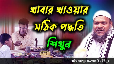 খাবার খাওয়ার সঠিক পদ্ধতি │ আব্দুর রাজ্জাক বিন ইউসুফ │ Abdur Razzak Bin