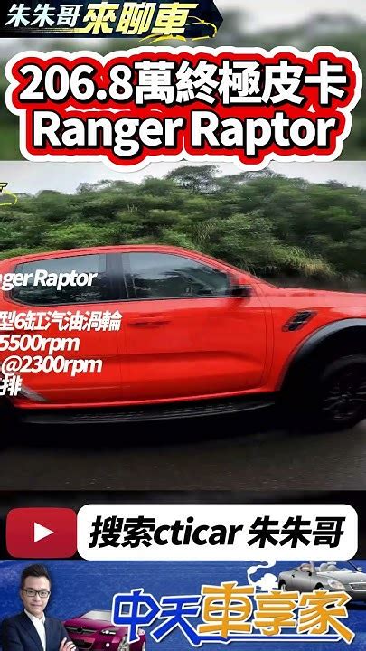 福特 Ranger Raptor 2068萬買皮卡不買雙b ｜台灣最強性能皮卡試駕 30 V6雙渦輪｜抖音 Shorts【中天車享家