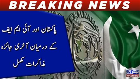 Pakistan Aur Imf Kay Darmiyan Akhri Jaiza Muzakirat Mukamal Youtube