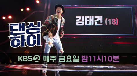 댄싱하이 Dancing High 댄싱하이 무편집 풀영상 김태건 18 남 얼반 20180914 Youtube