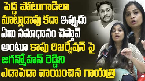 Tdp Leader Gayathri Strong Counter To Ys Jagan Over Kapu Reservation