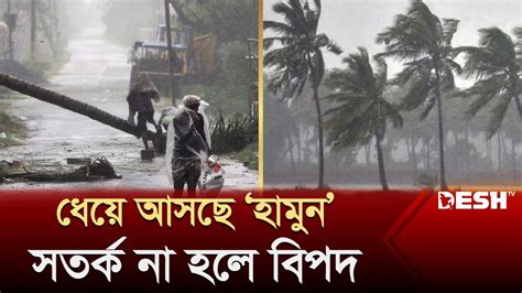 প্রবল বেগে ধেয়ে আসছে ঘূর্ণিঝড় হামুন সতর্ক না হলে বিপদ Strom News