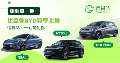 比亞迪 Byd 電動車一換一 Atto3、dolphin、seal 一換一價錢