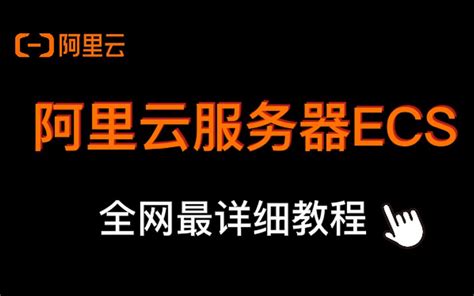 【阿里云ecs】手把手教你使用阿里云ecs服务器 附带实验防坑指南！全网最详细教程（建议收藏）哔哩哔哩bilibili