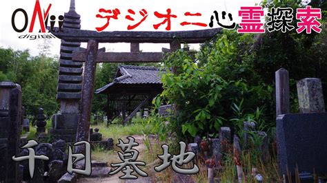 【デジオニ心霊探索】 千日墓地 「京都府」 土葬の墓地 Youtube