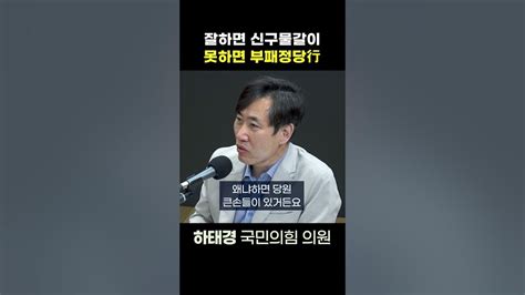 정치쇼 “돈봉투 의혹 갈림길 위 민주당”하태경 Youtube