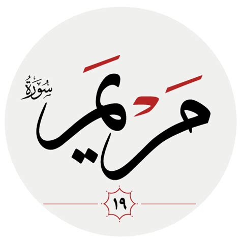 سوره مريم - Apps on Google Play