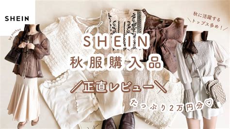 Shein 〕秋服2万円分購入品紹介🧸🍂｜正直レビュー｜秋に活躍間違いなしのトップス🤍 Youtube