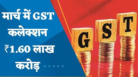 Gst Collection In March Grows To Rs 160 Lakh Crore Second Highest