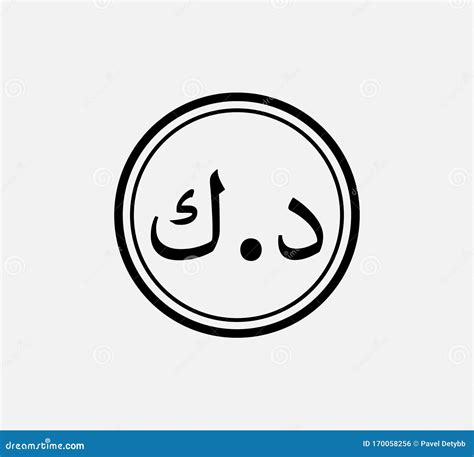 Kuwaiti Dinar Currency Symbol Icon Of Kuwait Cartoon Vector ...