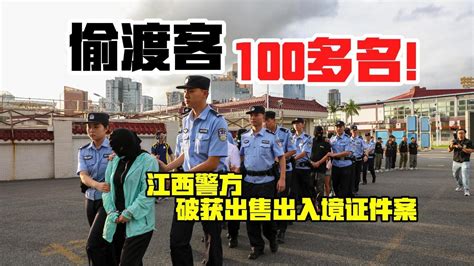 查明偷渡客100多名！江西警方破获出售出入境证件案北京时间