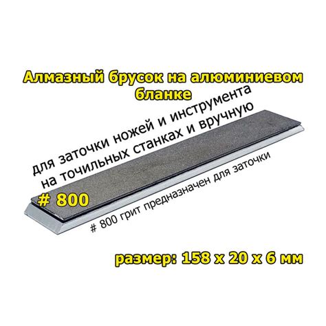 Алмазный брусок 800 грит на алюминиевом бланке шириной 20 мм для ...