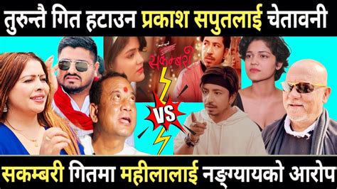 गायक प्रकाश सपुतको गित सकम्बरी विवादमा Prakash Saput New Song