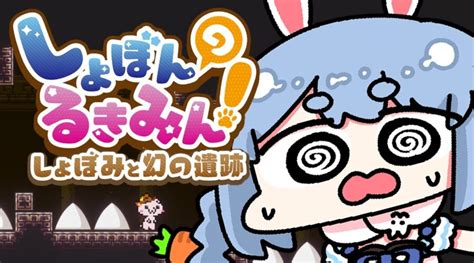 【しょぼんのるきみん！】鬼畜ゲー？まぁ余裕ぺこかなw ぺこ！【ホロライブ兎田ぺこら】 Vtuber動画情報まとめ