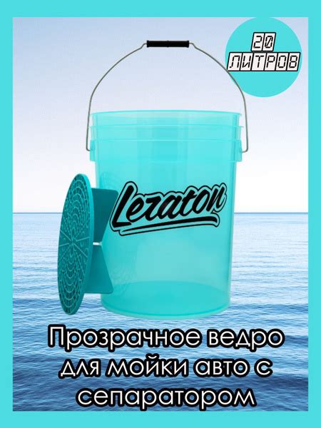 Прозрачное ведро для мойки автомобилей с сепаратором (бирюзовое) 20л ...