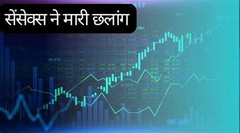 Share Market Boomed Sensex Made A Big Jump Again Crossed The Level Of