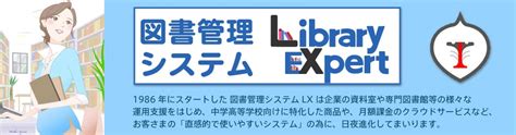 図書管理システム Lxシリーズ クラウドの図書管理