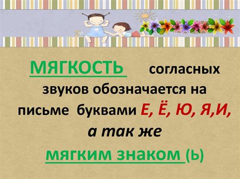 Мягкий знак как показатель мягкости согласного звука - online presentation