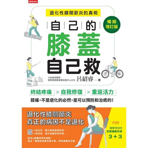 自己的膝蓋自己救【暢銷增訂版】readmoo 讀墨電子書 醫療保健 Yahoo奇摩購物中心