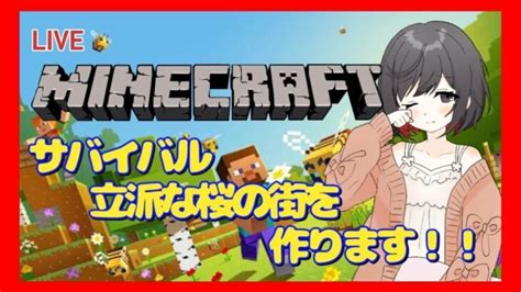 マインクラフト ライブ 配信中 サバイバル で 桜の街 作ります！住宅街つくるよ！！ Minecraft Summary マイクラ動画