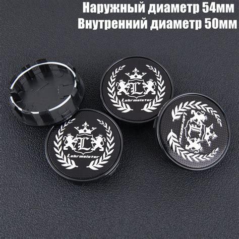 Колпачки на литые диски 54мм/50мм/12мм комплект 4 шт LEHR MEISTER ...