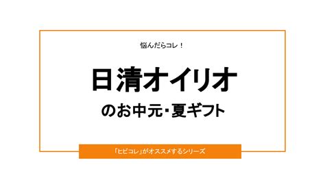 【2022年】日清オイリオのお中元・夏ギフト｜おすすめ3選＆口コミ情報 日々是楽日（ひびこれらくび）