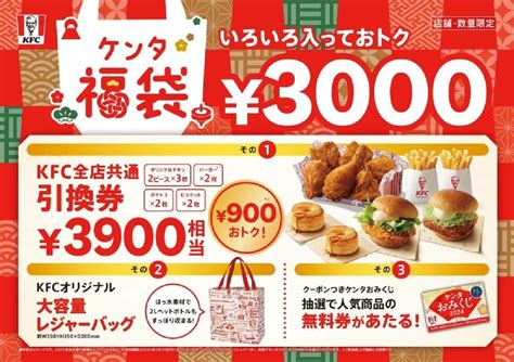 Kfc ケンタッキー「ケンタ福袋」2024年1月1日発売！大容量レジャーバック・全店共通引換券3 900円相当・クーポンつきケンタおみくじ入り