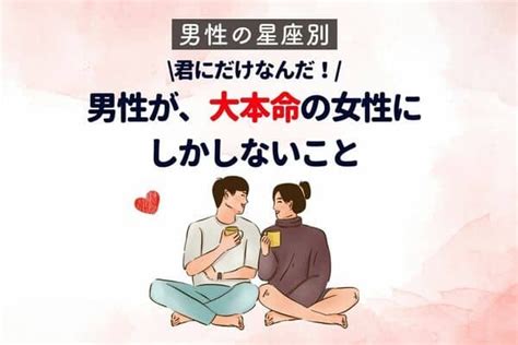 【彼の星座別】男性が、大本命の女性にしかしないこと♡＜てんびん座〜うお座＞1ページ目 デイリーニュースオンライン