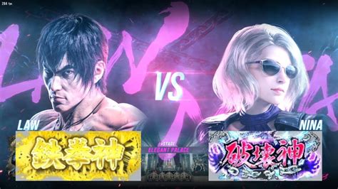 鉄拳8 ロウ鉄拳神 Vs ニーナ破壊神 対戦リプレイ Tekken 8 Match Replay Youtube