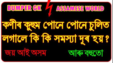 Assamese Gk World I Assam Gk For Competitive Exams I Asomia GK I Assam