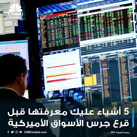 قناة Cnbc عربية 5 أشياء عليك معرفتها قبل قرع جرس الأسواق الأميركية