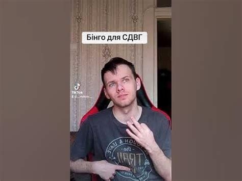 бінго для СДВГ - YouTube