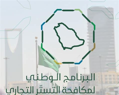 برنامج مكافحة التستر التجاري لا تمديد للفترة التصحيحية والمهلة