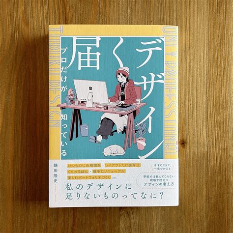 書評（のようなもの）『プロだけが知っている届くデザイン』 Npo法人やさしいデザイン もっとすてきな伝わるデザインを