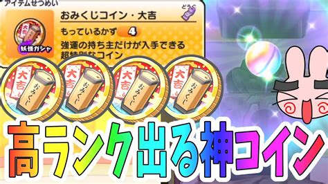 ぷにぷに 絶対高ランクが出る神コインおみくじコイン大吉を4枚使ってみた！ Yo Kai Watch Youtube