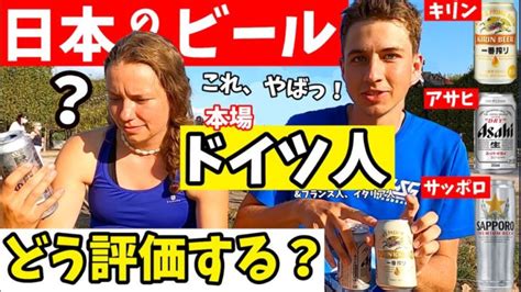 ビールの本場ドイツ人が初めて【日本のビール】を飲むと、どんな反応する？ │ ★ワインって美味しい！