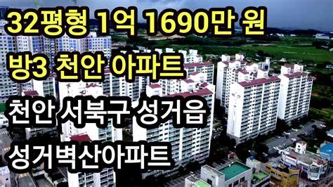 충남 천안아파트 경매 32평형 방3 서북구 성거읍 성거벽산아파트 삼은공원 직산역 서북구청옆 소액으로 내집마련 아파트경매