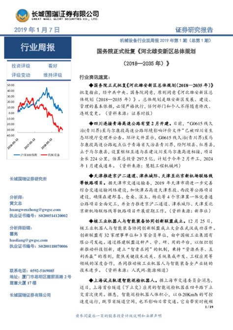 机械设备行业双周报2019年第1期（总第1期）：国务院正式批复《河北雄安新区总体规划（2018—2035年）》