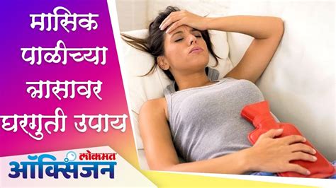 मासिक पाळीच्या त्रासापासून सुटका मिळण्यासाठी काही घरगुती उपाय Period