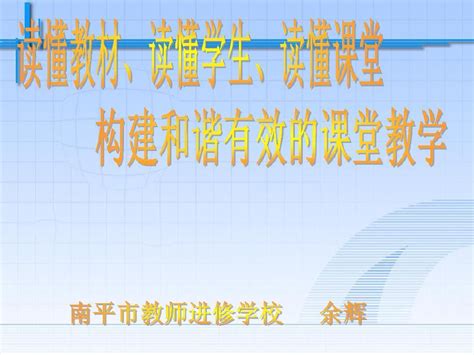 读懂教材、读懂学生、读懂课堂构建和谐有效的课堂教学共96页文档word文档在线阅读与下载免费文档