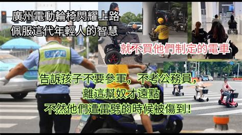 廣州電動車新規，把00後90後青年搞殘廢了，只能坐電動輪椅上下班，連老外也被逼坐上輪椅，這是該笑，還是該哭！誰造的孽？記住陳海儀這個女人，支持