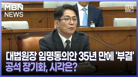 정치와이드 대법원장 임명동의안 35년 만에 부결공석 장기화 시각은 Youtube