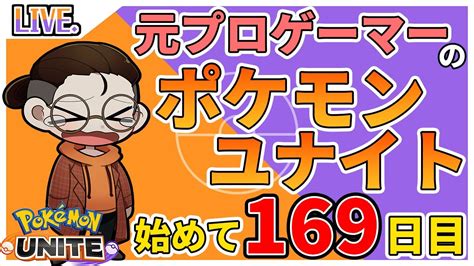 【ポケモンユナイト】ソロランフーパ いばらの道初めて169日目 Youtube