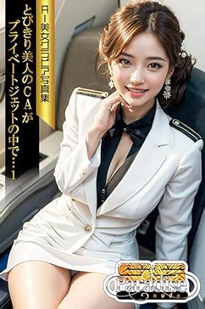 Amazon co jp SS Paradise nude とびきり美人のCAがプライベートジェットの中で AI美女グラビア写真集 SS Paradise nude eBook SS