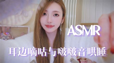 【中文asmr】温柔姐姐耳边轻语与啵啵音哄你睡觉啦💤梳头｜涂唇釉｜耳边触发音 Youtube